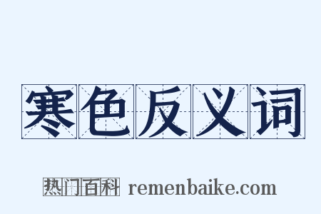 寒色反义词是什么意思的图片